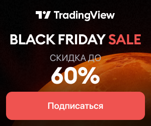 Черная пятница на TradingView