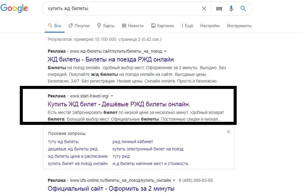 Выдача гугла по запросу купить билет. У вас может отличаться