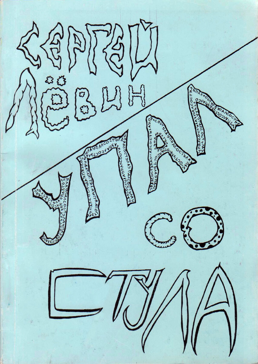 Обложка дебютной книги "Упал со стула". Оформление: Сергей Лёвин