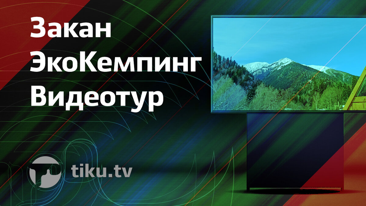 ЭкоКемпинг «Закан» видеотур