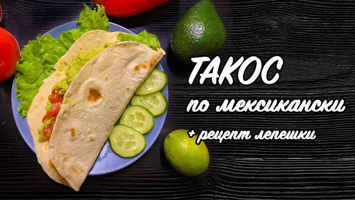 Такос по мексикански. Говядина, лепешка, вкусная начинка