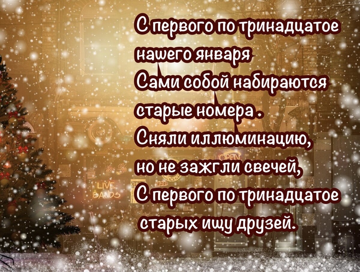 Старый новый год песня. С первого по тринадцатое нашего января. Песня с первого по тринадцатое нашего января. С первого по тринадцатое нашего января текст.