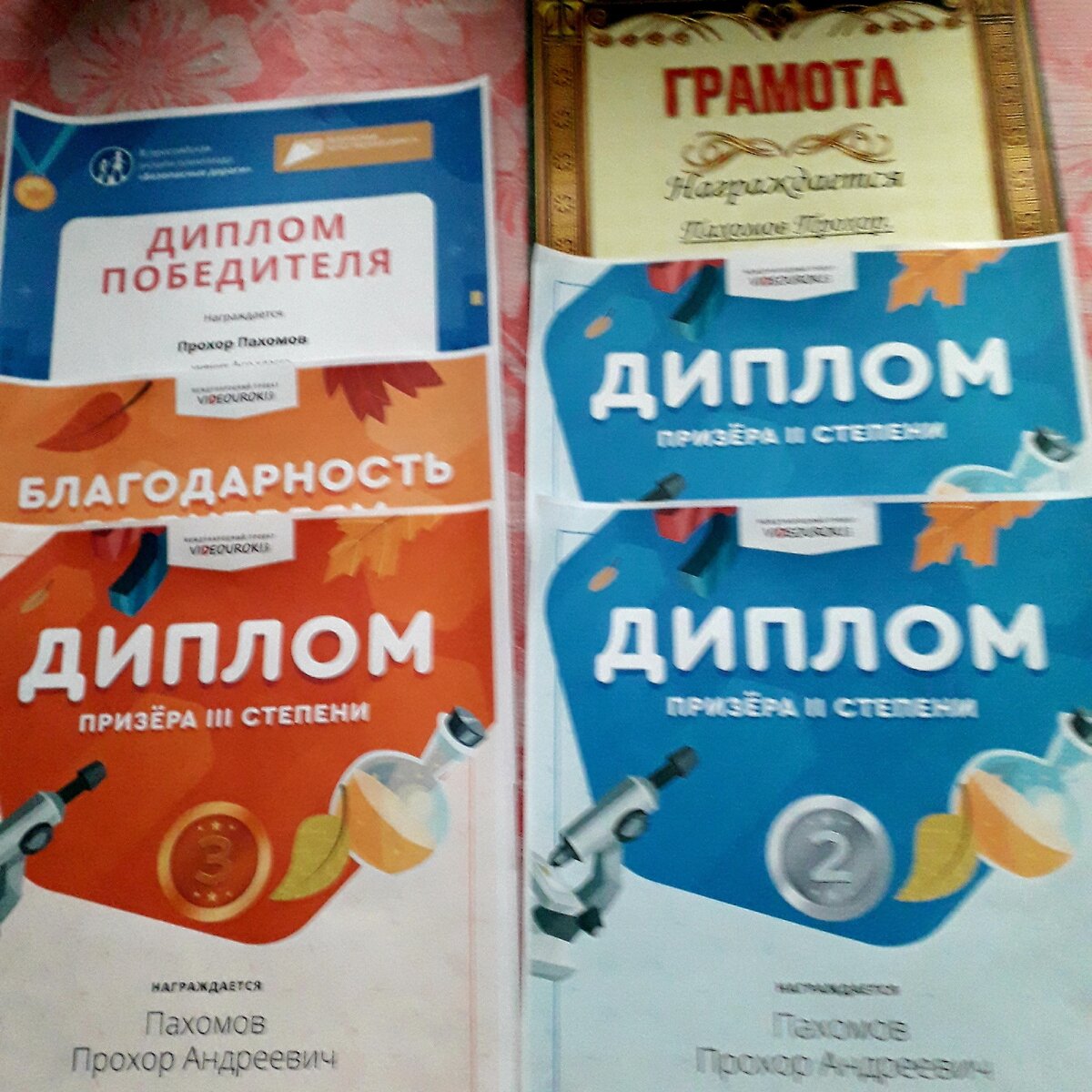 Дипломы Прохора за 4класс