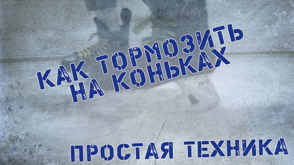 Учимся тормозить на коньках