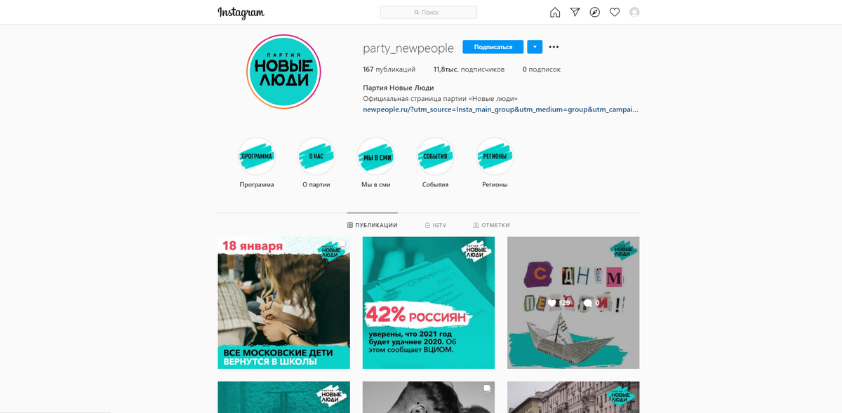 Страничка в instagram партии Новые Люди для прмера