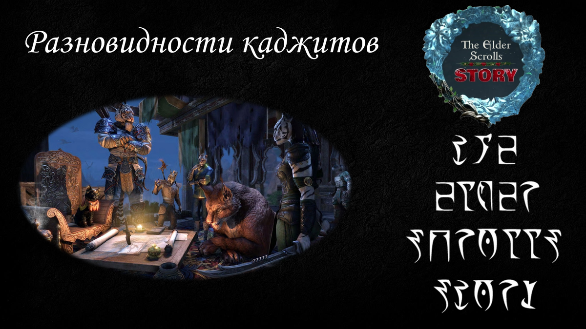 [Предания The Elder Scrolls] Разновидности каджитов и их реализация в игре