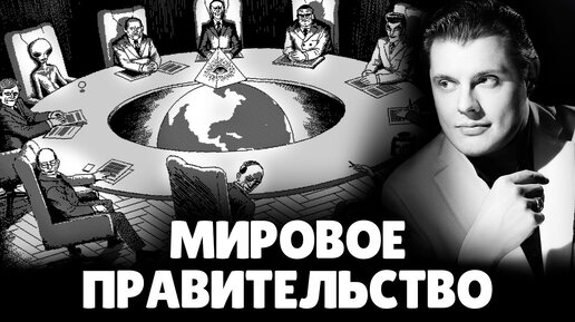 Существует ли Мировое Правительство? | Евгений Понасенков