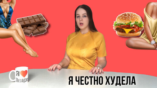 Пой и худей