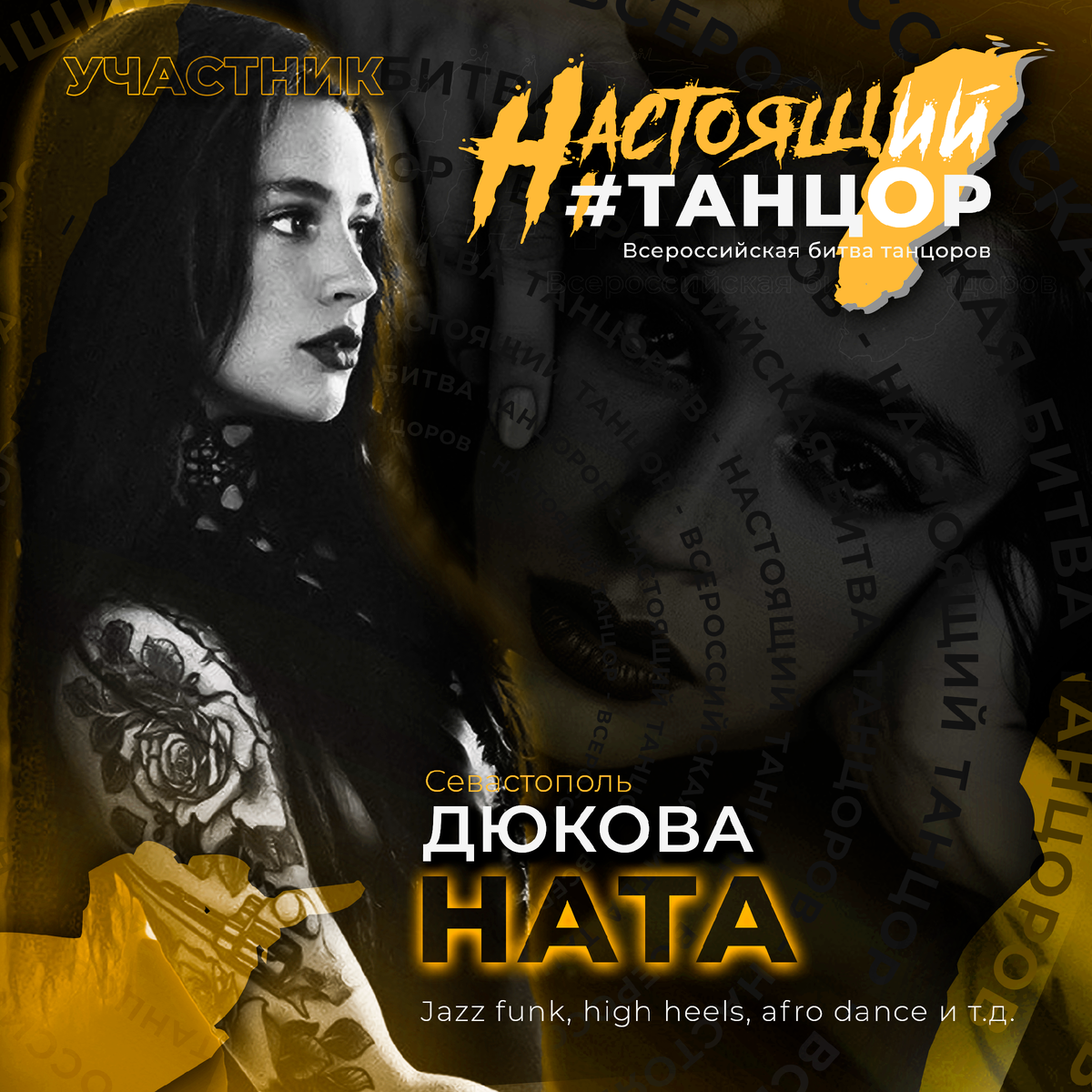 Ната Дюкова Участница — НАСТОЯЩИЙ ТАНЦОР | НАСТОЯЩИЙ ТАНЦОР | Дзен