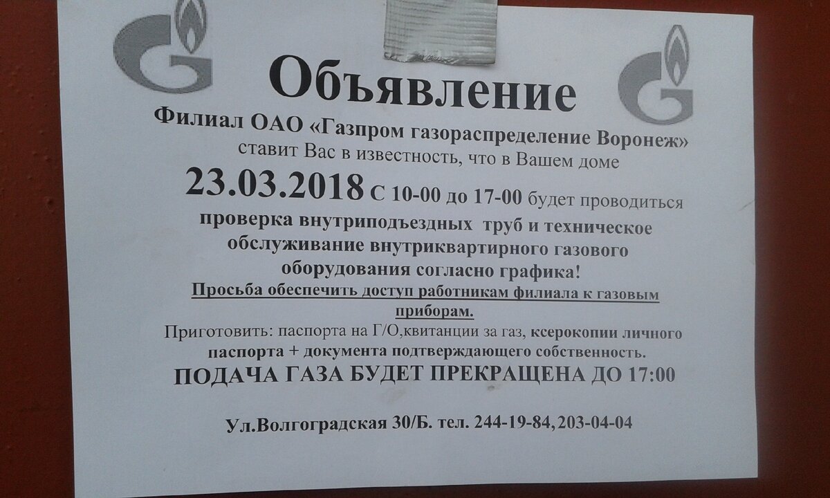 Пример объявления о проверке газового оборудования