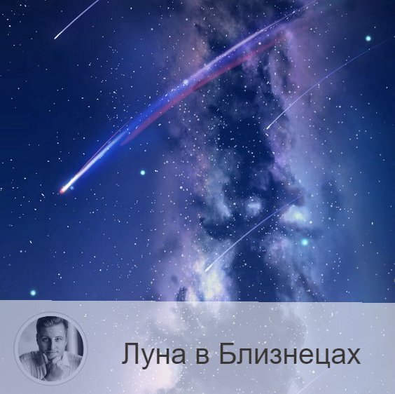 Подписывайтесь на наш канал, друзья!
Луна в знаке зодиака Близнецы с 10:43 23-ого по 21:51 25-ого. 👥 Переход  Луны в знак Близнецы влияет на людей таким образом, что они становятся очень активными, деятельными, энергичными. Эмоции так же преобладают в этот период, однако они неглубокие, поверхностные. Тем не менее реакция на некоторые события может быть очень бурной, потому что настроение становится переменчивым и неустойчивым, усиливается эмоциональная восприимчивость.
Будьте особенно внимательны к деталям и мелочам в этот период, велика вероятность ошибок из-за невнимательности. А так же выделяйте больше времени на запланированные дела, так как повышена вероятность опозданий.
✅ Благоприятное время для краткосрочных дел. Хорошо идут деловые контакты, переговоры, совещания, командировки и поездки. Хорошо работать с документами, бумагами и письмами, выступать перед аудиторией и сдавать экзамены, так как это благоприятное время для учебы, научной, творческой, интеллектуальной работы. В это время можно заключать договоры, подписывать контракты, производить финансовые операции, собирать данные, менять работу и переезжать. Хорошо заниматься коммерцией, несвязанной с семьей и и имуществом.
❌Некое поверхностное отношение к текущим делам может привести к неспособности углубленно и вдумчиво заниматься насущными проблемами, часто возникает желание менять один род занятий на другой, обратите на это внимание. Не спешите, старитесь быть более усидчивым. В этот период лучше отложить долгосрочные дела, требующие пристального внимания, и заниматься текучкой.
Не стоит совершать крупные покупки (недвижимость, автомобили, мебель и т.п.), начинать долгосрочные проекты.
❤️ Людей тянет к общению, поэтому это время подходит для знакомств, встреч, свиданий, походов в кафе. Однако может оказаться, что новые знакомства окажутся не нужны в дальнейшем.
💊 Может возникать напряжение в руках.

—————
⭐ Отзывы обо мне и моей работе 👉 numeromagic.ru/reviews
🎯 Заказать Астрологическую консультацию 👉 numeromagic.ru/uslugi