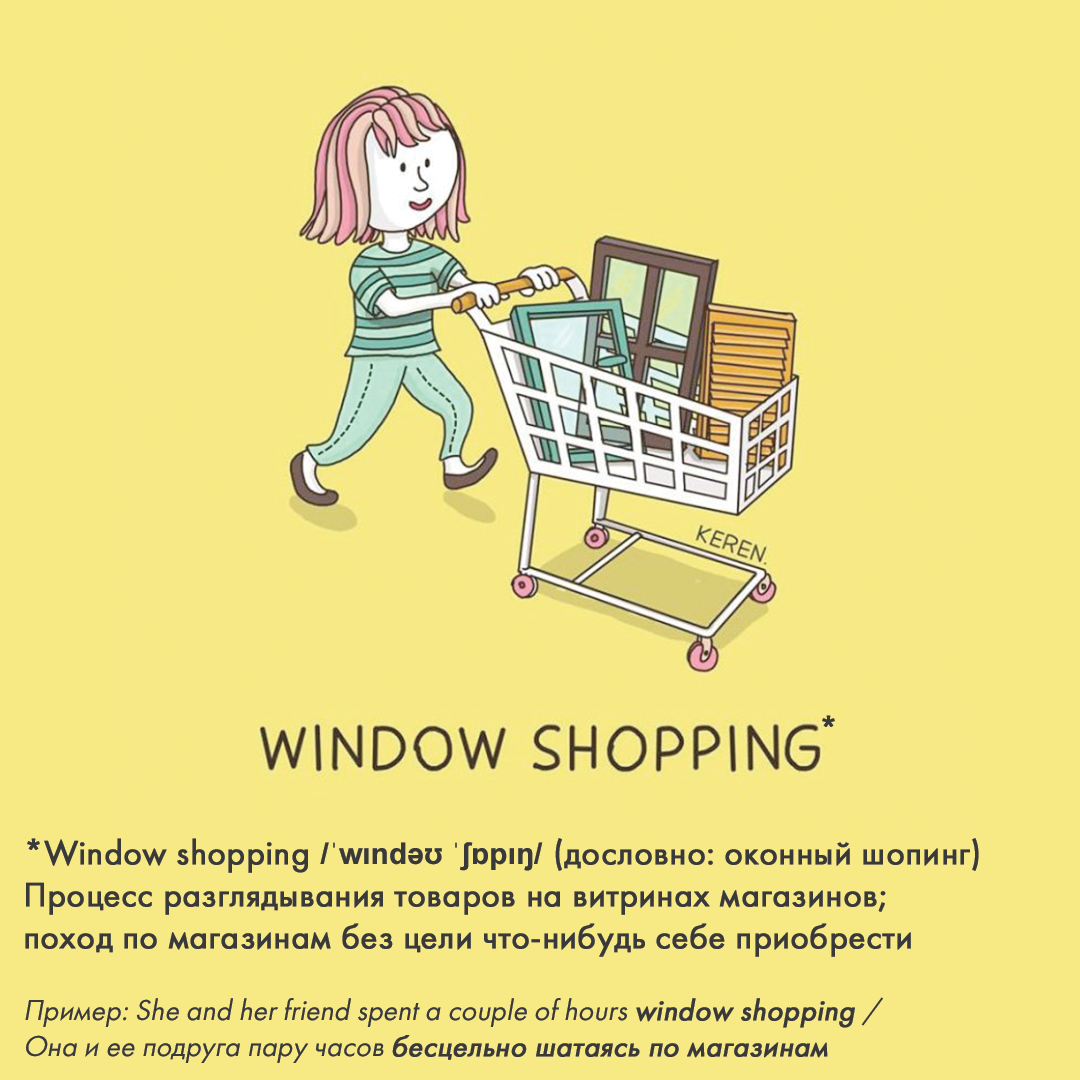 Start shopping перевод. Смешные картинки английских идиом. Shopping идиомы и фразы. Window shopping перевод. Window shopping перевод с английского на русский.