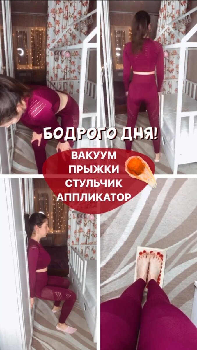 Моё утро стройности всегда начинается с комплекса зарядки на всё тело.