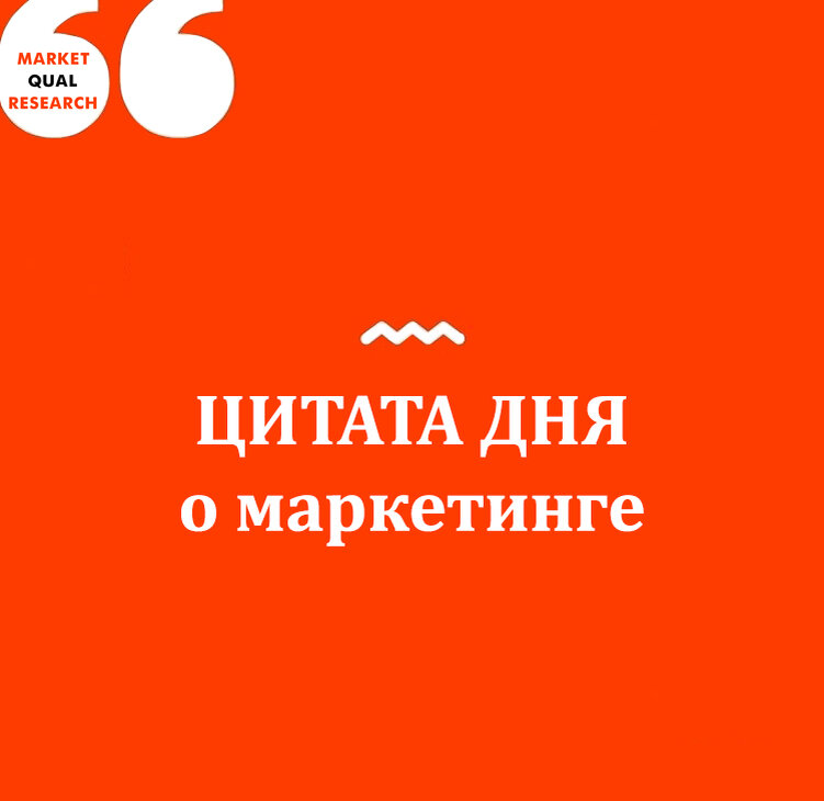 У нас на канале еще больше интересных цитат про маркетинг - подписывайтесь :)