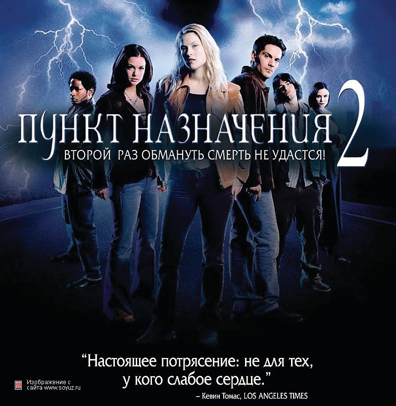 Пункт назначения 2