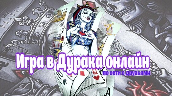 карточная игра дурак картинка