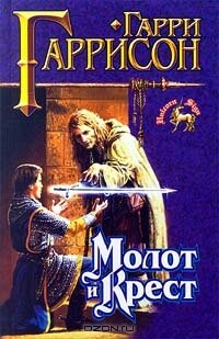 1-й роман цикла "Молот и крест"