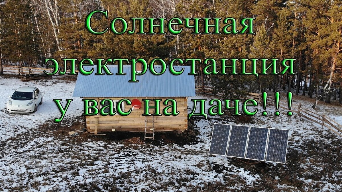 Приветствуем Вас на нашем канале "Живем в деревне!"
В этой статье мы затронем тему альтернативной энергетики , а именно солнечной электростанции .
