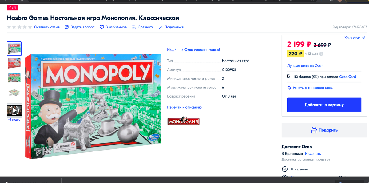 Стоимость стандартной Монополии на Озон.