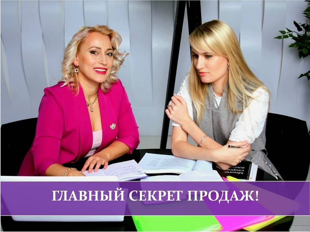 Главный секрет продаж | Delovaya_Mommy | Дзен