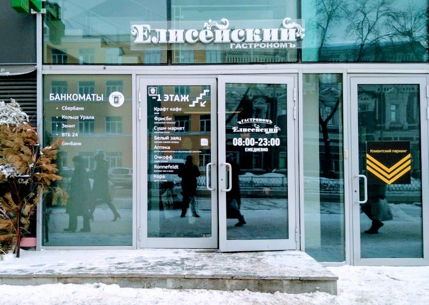 Гастроном "Елисейский", ТЦ "Европа", г. Екатеринбург, пр-т Ленина 25