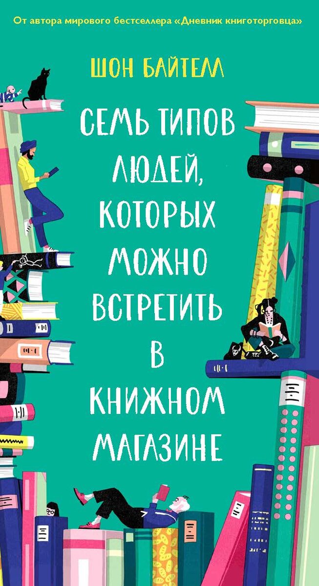 Обложка новой книги Шона Байтелла