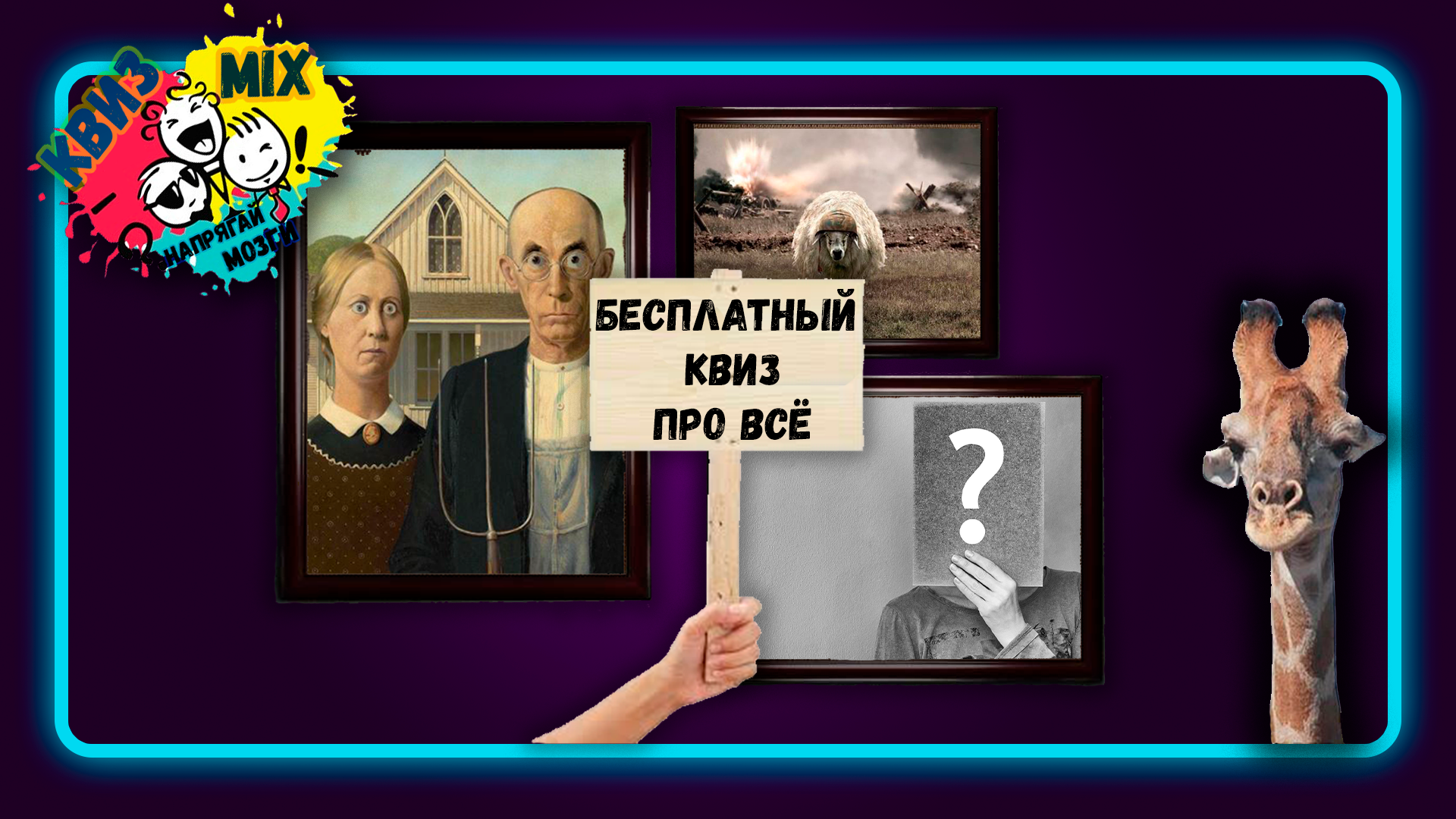 Бесплатный КВИЗ: 3 раунда с вопросами на эрудицию, удачу и  логику.👨‍👩‍👧‍👧 Напряги мозги, ответь на всё 🎯