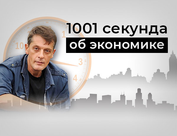 Реалии и фантомы экономики России