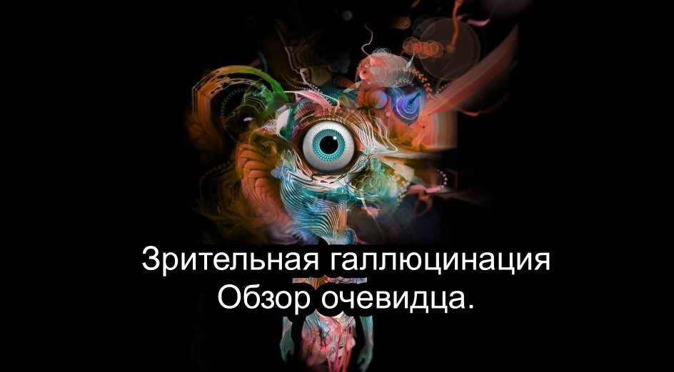 Галлюцинации от очевидца
