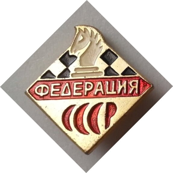 Значок "Шахматная федерация СССР"