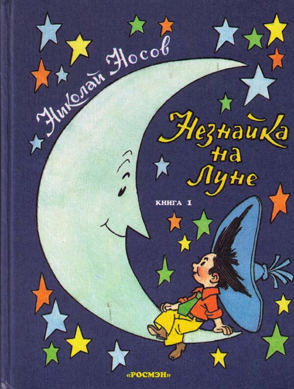 Иллюстрация из романа-сказки Н. Носова «Незнайка на Луне» художник Генрих Вальк взято с сайта https://bookscafe.net/