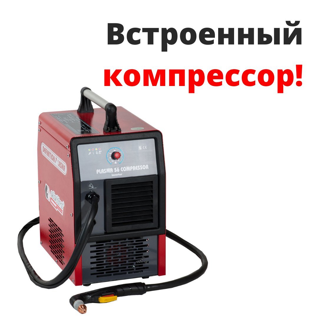 Встроенный компрессор. Cebora - elettro Plasma 36 Compressor токи. Плазморез со встроенным компрессором. Переносной плазморез со встроенным компрессором.