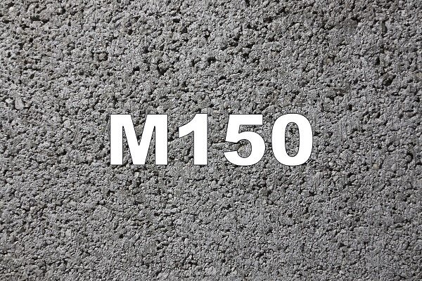 Бетон марки м-150(В12,5)