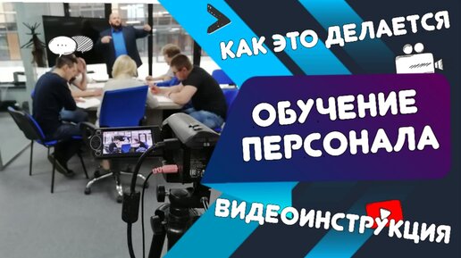 Как эффективно провести обучение персонала компании