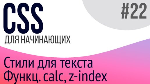 #22. Уроки по CSS для НАЧИНАЮЩИХ (z-index, hyphens, overflow, calc, перенос текста)