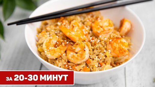 Жареный рис с Креветками и Овощами - Вкусный ужин за 30 минут - Азиатская кухня