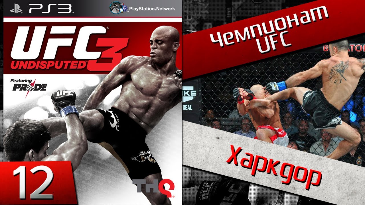 Ufc undisputed 3 - №12 Hardcore // Хочешь видеть продолжение - ставь лайк!  //