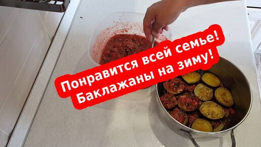 Закуска из баклажан на зиму. Самый вкусный рецепт. Понравится всей семье!