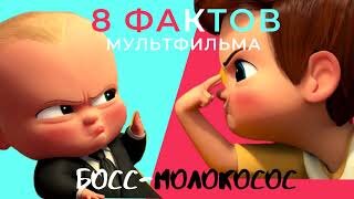 Босс молокосос - 8 фактов о мультфильме. #Босс молокосос  #Босс молокосос #8фактов #мультфильм  Увлекательные факты мультфильма босс-молокосос , которые удивят Вас!