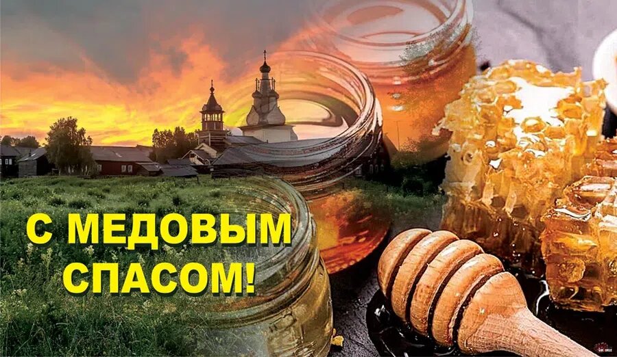 Ежегодно в августе отмечаются три православных праздника — Медовый, Яблочный и Ореховый Спас.