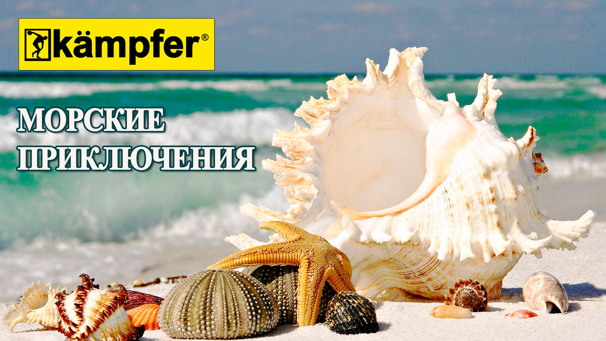 Набор Kampfer  “Морские сокровища” поможет перенестись на морское побережье в любое время года.