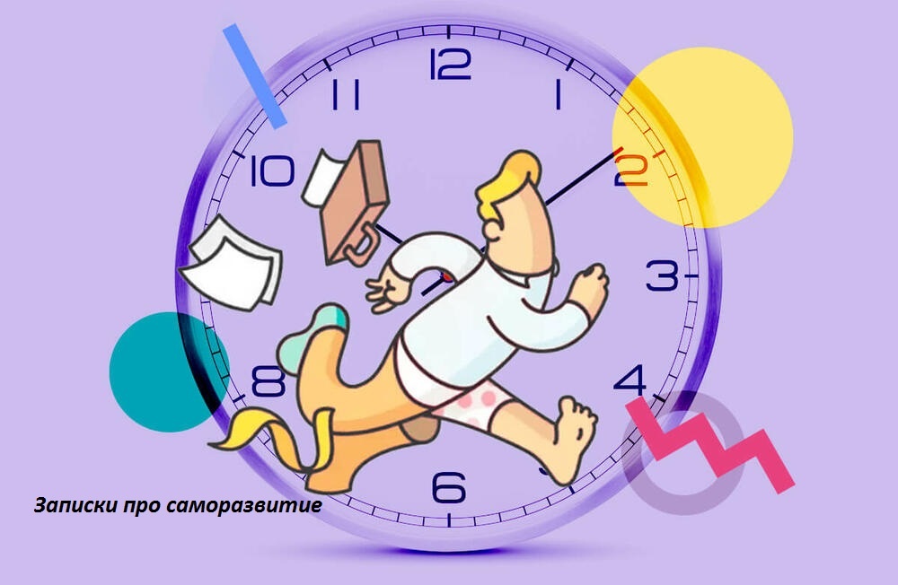 тайм-менеджмент