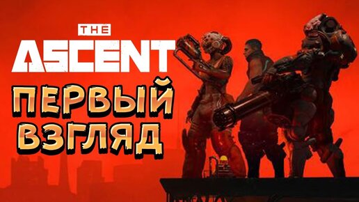 ДОВОЛЬНО ДОРОГОЙ ЭКШН! • The Ascent