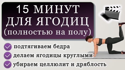 Укрепляем и подтягиваем ягодицы: тренировка на 15 минут (на полу, без приседаний)