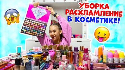 Затеяла НОЧЬЮ👉 Генеральную УБОРКУ в КОСМЕТИКЕ 😱 Расхламление перед ШКОЛОЙ