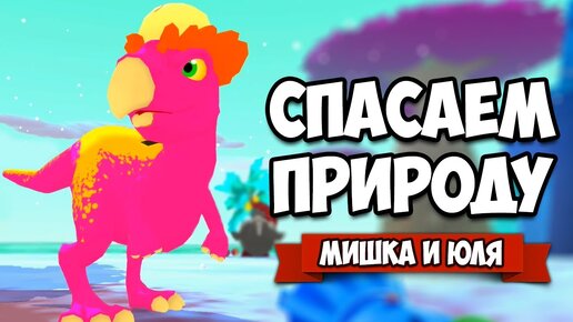 СПАСАЕМ ПРИРОДУ - ОСТРОВ ДИНОЗАВРОВ ♦ Island Saver #2