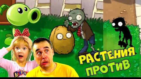 РАСТЕНИЯ против ЗОМБИ - ПЕРЕЗАГРУЗКА! Папа и ДОЧКИ снова в Plants vs Zombies. Повторяем ИГРУ!