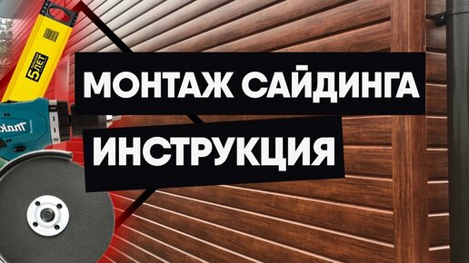 Инструкция по монтажу сайдинга. Монтаж сайдинга своими руками