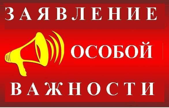 Внимание общественным организациям, гражданам и государственным чиновникам