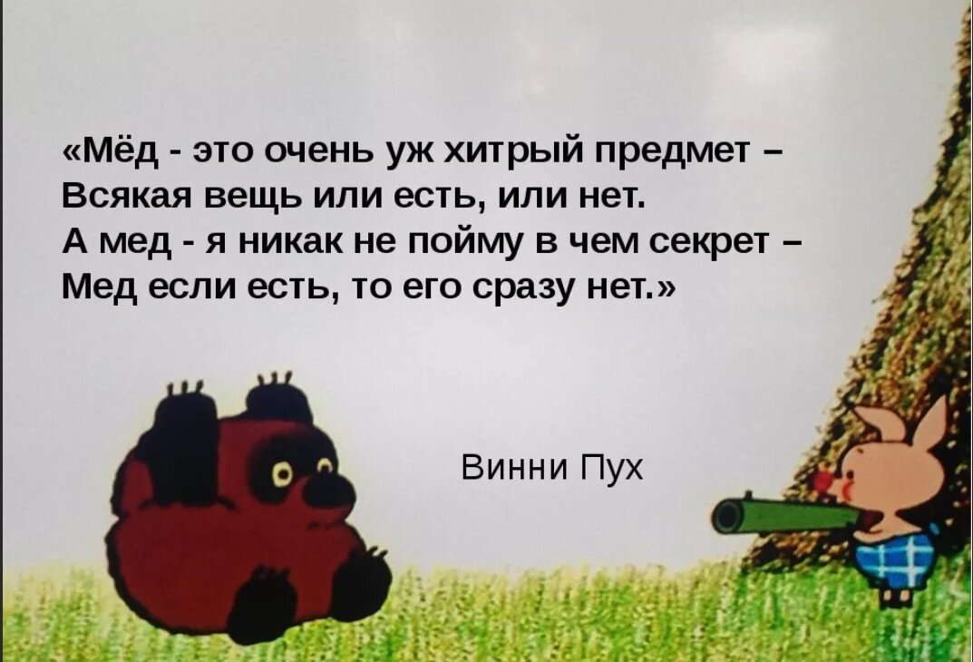 Если бы есть. Высказывания Винни пуха. Винни пух мед это очень странный предмет. Винни пух цитаты. Мед это очень странный предмет.